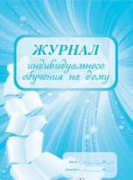 Журнал индивидуального обучения на дому