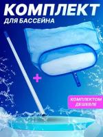 комплект: Сачок 43х21см Bestway 58278 + Держатель 360см Bestway 58279