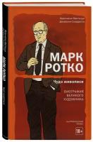 Книга Марк Ротко. Чудо живописи. Биография великого художника (Маттецци Ф., Скарделли Д.)