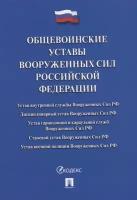 Общевоинские уставы Вооруженных сил Российской Федерации. Сборник нормативных правовых актов