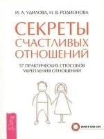 Удилова И.А. "Секреты счастливых отношений"