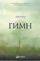 Рэнд А. "Гимн"