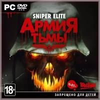 Sniper Elite. Армия тьмы [PC]