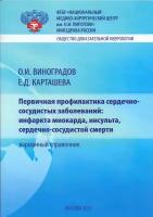 Карташева Е.Д. "Первичная профилактика сердечно-сосудистых заболеваний: инфаркта миокарда, инсульта, сердечно-сосудистой смерти"