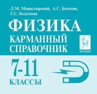 Монастырский Л., Богатин А., Безуглова Г. "Физика. 7-11 классы. Карманный справочник"