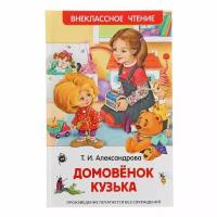 «Домовёнок Кузька». Александрова Т. И