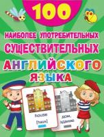 АСТ издательство 100 наиболее употребительных существительных английского языка. 100 первых слов