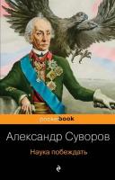 Книга Наука побеждать (Суворов Александр Васильевич)