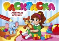 Раскраски А5 эконом. альбомные. Любимые игрушки