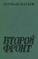 Второй фронт