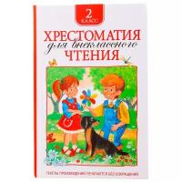 Книжки для обучения и развития Без бренда,Росмэн Хрестоматия для внеклассного чтения, 2 класс