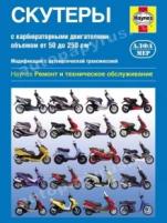 Мэтр Ф. "Скутеры с карбюраторными двигателями 50-250 куб. см. Ремонт и техническое обслуживание"