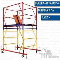 Стальная вышка тура ВСР-4, высота 2,7 м, площадка 1.2x2.0 м