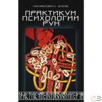 Никифорова Л.Г. (Отила) "Практикум психологии рун. 4-е изд., испр. и доп."