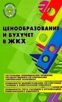 Т. В. Кушнаренко, В. А. Павлов, Е. В. Воронцова "Ценообразование и бухучет в ЖКХ"