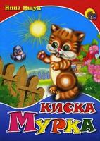 Инна Ищук "Киска Мурка"