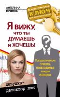 Я вижу, что ты думаешь и хочешь! Психологические приемы, необходимые каждой женщине