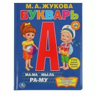 Жукова М.А. "Букварь"