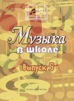 17357МИ Музыка в школе: Выпуск 5: Музыкально-театральные постановки, издательство «Музыка»