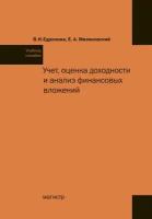 Едронова В.Н. "Учет, оценка доходности и анализ финансовых вложений. Учебное пособие"