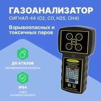 Газоанализатор взрывоопасных и токсичных паров СИГНАЛ-44 (O2, CO, H2S, CH4) кислород, угарный газ (оксид углерода), сероводород, метан с поверкой