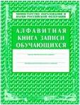 Алфавитная книга записи обучающихся