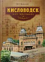 Яновский В. Кисловодск и его окрестности. Путеводитель