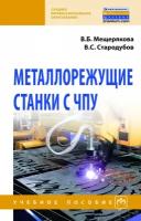 Металлорежущие станки с ЧПУ