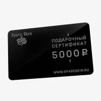 Подарочный сертификат 5000