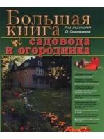 Ганичкина Октябрина "Большая книга садовода и огородника"