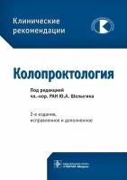 Шелыгин Ю.А. Колопроктология. Клинические рекомендации