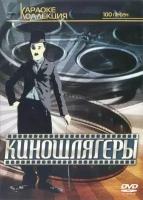 DVD Караоке Киношлягеры (Универсальный диск для любого DVD)