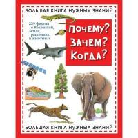 Почему? Зачем? Когда? Большая книга нужных знаний Эксмо 5379746