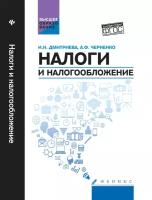 Дмитриева И., Черненко А. "Налоги и налогообложение. Учебное пособие (ФГОС)"