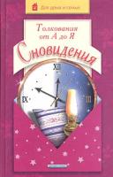 Чубарова Любовь Евгеньевна "Сновидения. Толкования от А до Я"