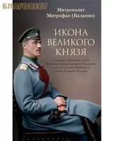 Икона Великого князя: Сказание о великом князе М.А. Романове и его маленькой Казанской иконе Божией Матери