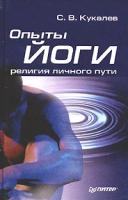 С. В. Кукалев "Опыты йоги: религия личного пути"