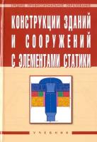 Л. Р. Маилян, А. Г. Лазарев, Г. Г. Сеферов, В. Т. Батиенков "Конструкции зданий и сооружений с элементами статики"