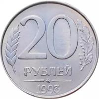 Монета России 20 рублей 1993 ММД