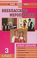 Жиренко О.Е. Внеклассные мероприятия. 3 класс. Мозаика детского отдыха