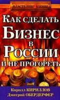 Кириллов К.В. "Как сделать бизнес в России и не прогореть"