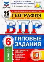 Банников. ВПР. Фиоко. Статград. География 6кл. 25 вариантов. ТЗ