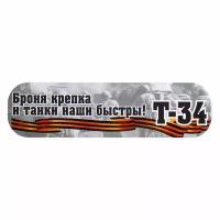 Наклейка на авто "Броня крепка и танки наши быстры!" ламинированная бумага, 48 x 13.5 см, 2 шт