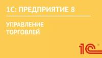 1С:Предприятие 8. Управление торговлей ПРОФ (USB)