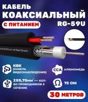 Кабель коаксиальный комбинированный RG-59U, 75 Ом, омедненный с кабелем питания 2x0.75мм2 (CCA, многожильный), внешний, черный, 30 метров