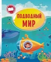 Елена Ульева "Подводный мир. Энциклопедия для малышей в сказках"