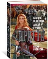 Семёнова М. "Аратта. Книга 4. Песнь оборотня"