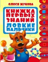 Жукова О.С. "Книжка первых знаний. Ловкие пальчики"