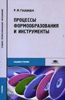 Гоцеридзе, Руслан Михайлович "Процессы формообразования и инструменты. Учебник для среднего профессионального образования"