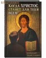 Архимандрит "Когда Христос станет для тебя всем 4-е изд."